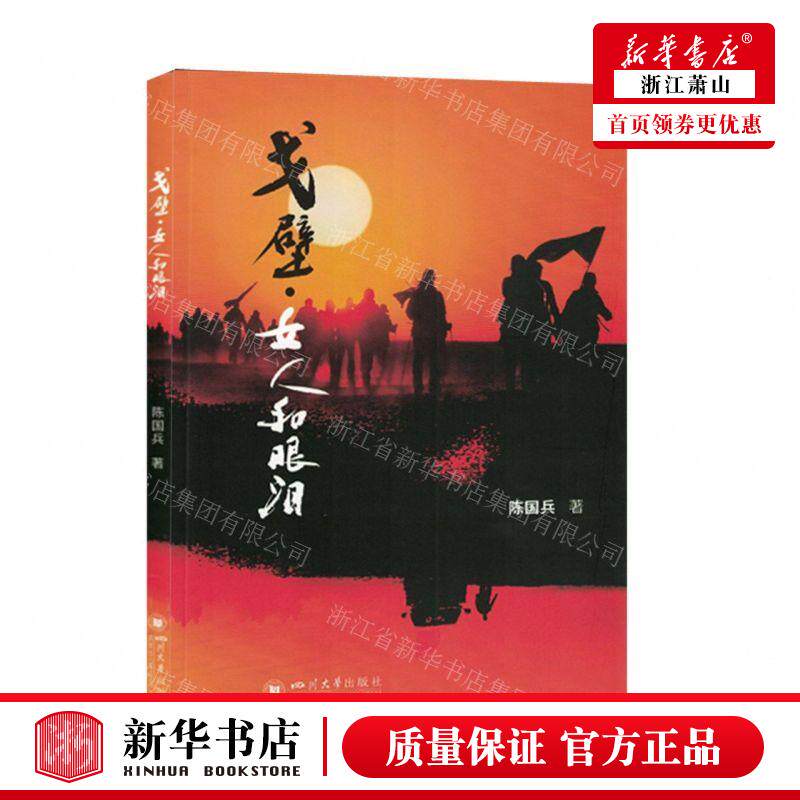 新华正版 戈壁女人和眼泪 作者:陈国兵 四川大学出版社 北京三合