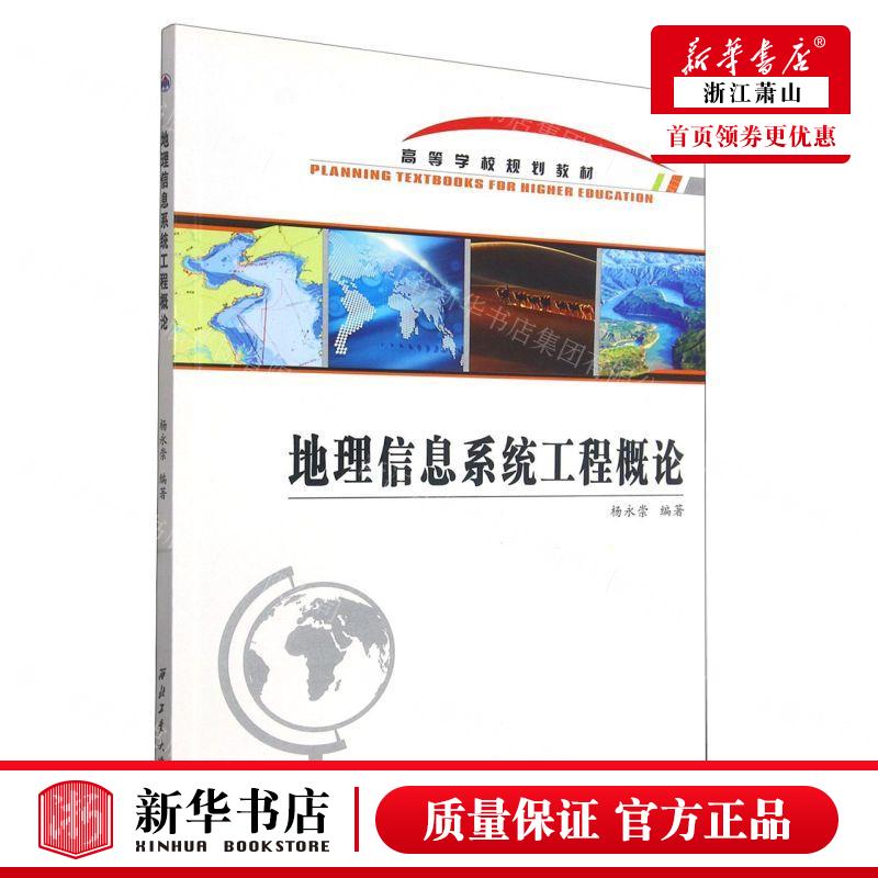 新华正版地理信息系统工程概论高等学校规划教材编者:杨永崇西北工业大学出版社西北工业大学畅销书图书籍