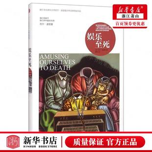 娱乐至死精 中信 信息传播 9787508648286 科学 中信集团 新华正版 图书籍 美尼尔波兹曼章艳