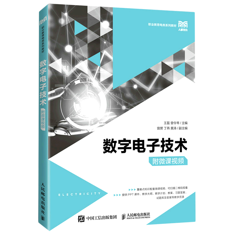 新华正版 数字电子技术职业教育电类系列教材 王磊曾令琴王丽美 电工无线电自动化 无线电电子电讯 人民邮电  图书籍