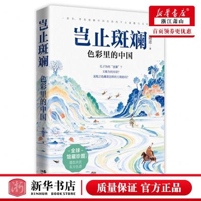 新华正版 岂止斑斓色彩里的中国 作者:李晓进 现代出版社 现代 畅销书 图书籍