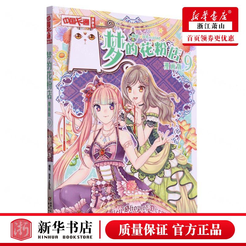 新华正版 梦的花粉店漫画版9中国卡通漫画书 编者:泠天nailad 中国少年儿童新闻总 畅销书 图书籍