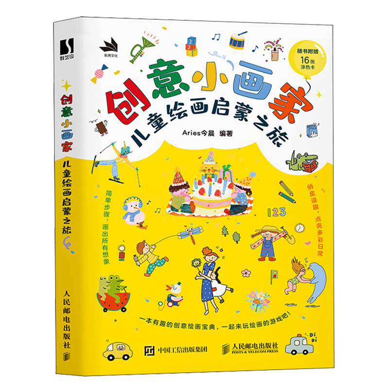 新华正版 创意小画家儿童绘画启蒙之旅 编者:Aries今晨 人民邮电
