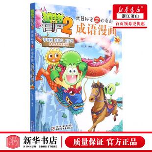 成语漫画30植物大战僵尸2武器秘密之妙语连珠 畅销书 编者 团中央中国少年儿童新闻总低幼中心 图书籍 笑江南 新华正版