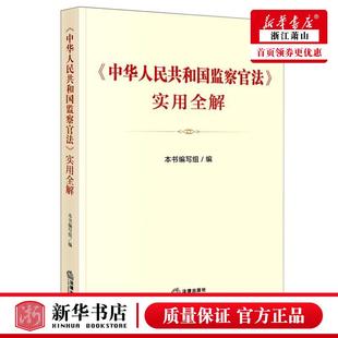 新华正版 中华人民共和国监察官法实用全解 中华人民共和国监察官法实用全解写 法律 中国法律综合 法律  图书籍