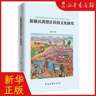 新华正版 新疆兵团垦区民俗文化研究 作者:薛洁 中国文联出版社