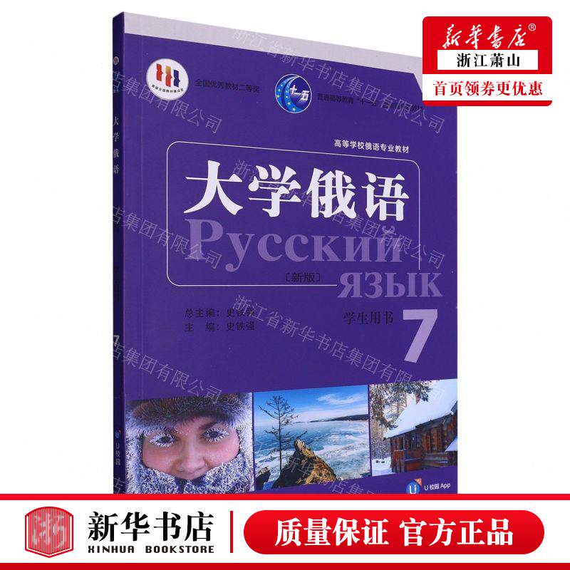 新华正版 大学俄语新版学生用书7高等学校俄语专业教材 编者:史铁