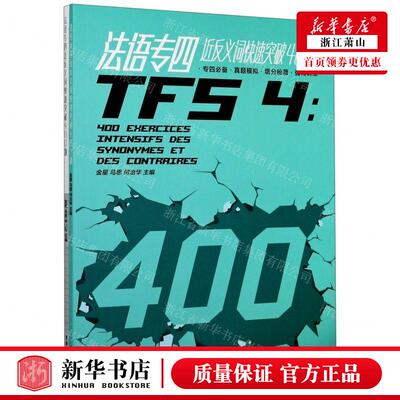 新华正版 法语专四近反义词快速突破400题附答案解析 编者:金星//