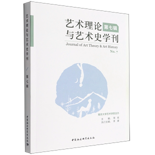 艺术理论与艺术史学刊第7辑 中国社科 艺术理论 9787520394420 艺术 中国会科学 新华正版 图书籍 周宪张潜