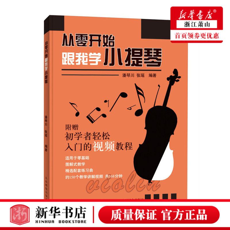 从零开始跟我学小提琴 零基础自学小提琴教程教材曲谱乐谱琴谱 初级学者入门书籍 乐理演奏成人五线谱音阶经典流行练习歌曲