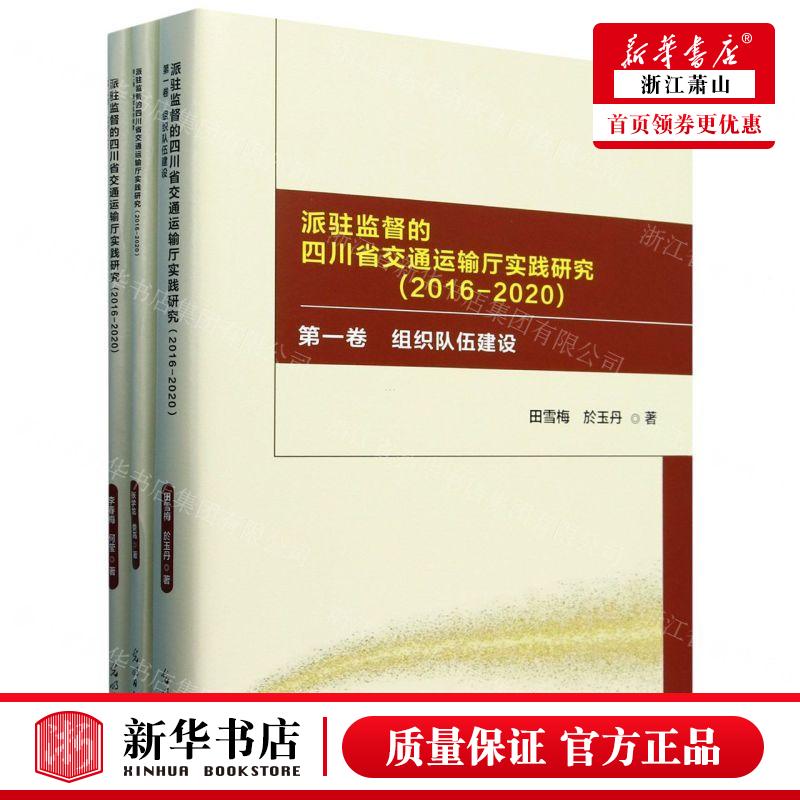 新华正版 派驻监督的四川省交通运输厅实践研究20162020共3册 书