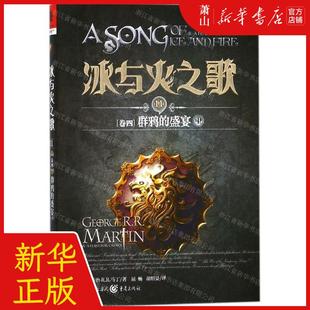 美 新华正版 作者 盛宴中 乔治&middot;R. 冰与火之歌11卷4群鸦