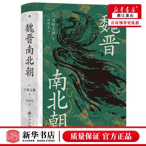 新华正版 魏晋南北朝精 日川胜义雄李品周春 历史 中国史 9787510889981 九州 后浪咨询（北京） 图书籍