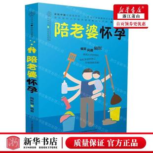 社 图书籍 陶新城 江苏凤凰科学技术出版 编者 江苏凤凰科学技术 新华正版 畅销书 陪老婆怀孕亲亲乐读系列