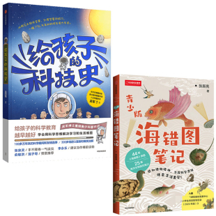 给孩子的科技史+海错图笔记(青少版)/中国国家地理 新华书店正版图书籍