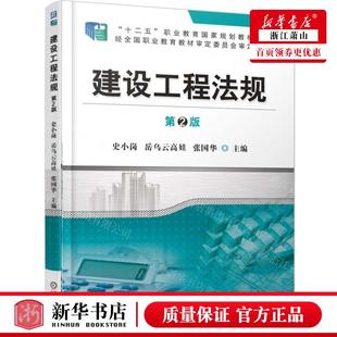 十二五职业教育国家规划教材 编者 畅销书 建设工程法规第2版 图书籍 张国华 修订版 岳乌云高娃 新华正版 史小岗