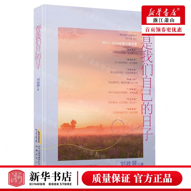 新华正版 都是我们自己的日子20172018年散文随笔集 作者:刘政屏