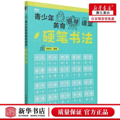 新华正版 硬笔书法青少年美育趣味课堂 邰树文王铁 艺术 书法篆刻 9787115580849 人民邮电  图书籍