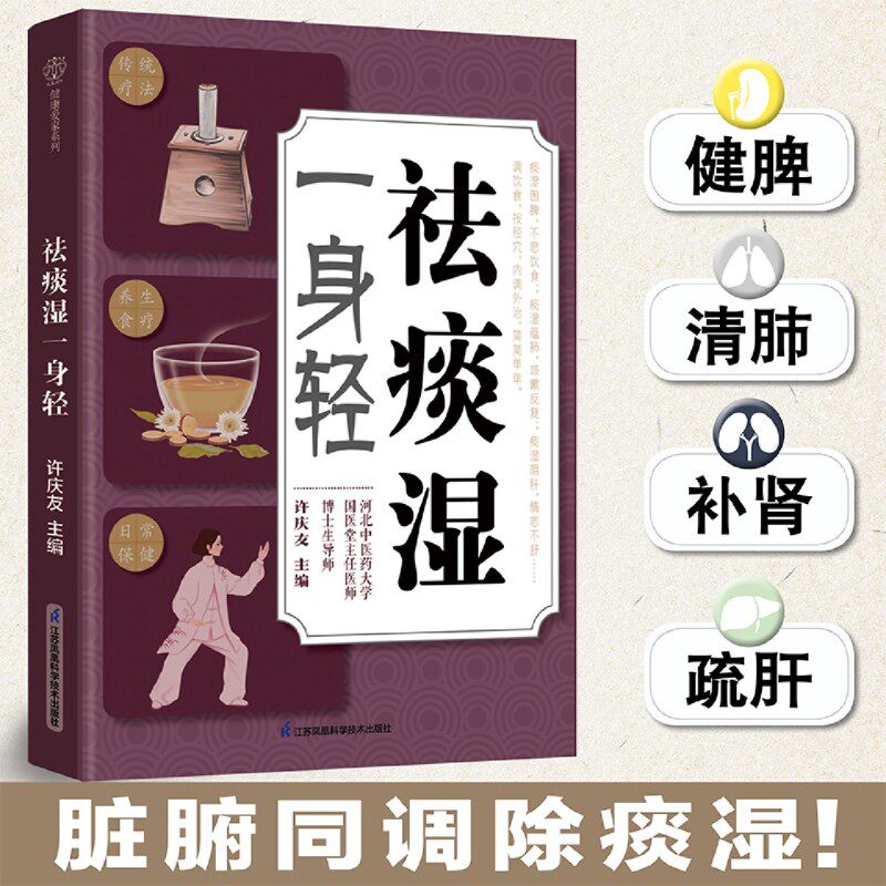 祛痰湿一身轻 许庆友 涵盖26个祛痰湿保健穴位、90个药食同源食疗方、多种传统导引术 从内到外帮你扫清痰湿 保健养生书籍
