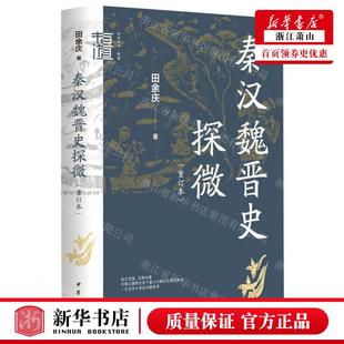 田余庆 中华书局 秦汉魏晋史探微重订本精中华学术有道 畅销书 图书籍 作者 新华正版