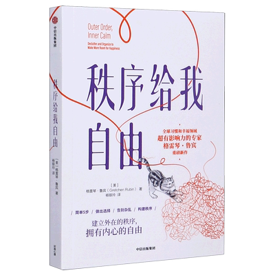新华正版 秩序给我自由 美格雷琴鲁宾刘倍辰 中信出版社 哲    学 心理学 9787521721072 图书籍