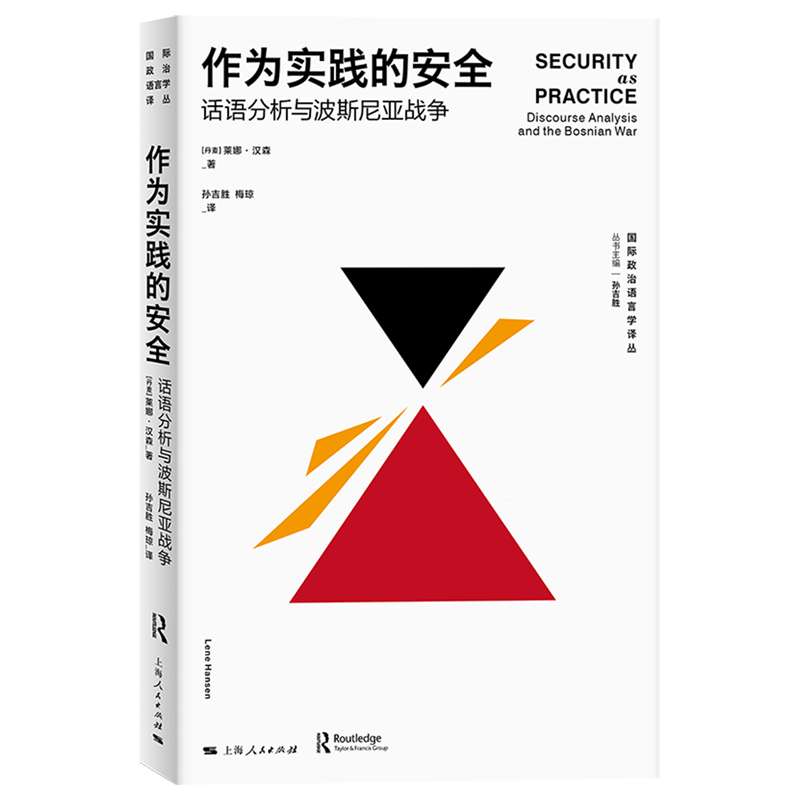 作为实践的安全:话语分析与波斯尼亚战争