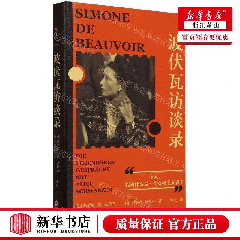 新华正版 波伏瓦访谈录精 作者:(法)西蒙娜·德·波