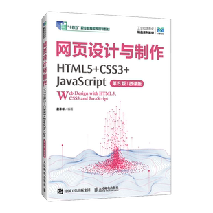 畅销书 新华正版 十四五职业教育国家规划教材 网页设计与制HTML5CSS3JavaScript第5版 图书籍 微课版