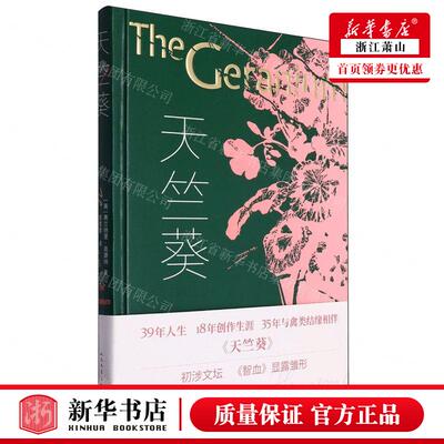 新华正版 天竺葵精 作者:(美)弗兰纳里&middot;奥康纳 人民文学出