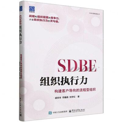 新华正版 SDBE组织执行力构建客户导向的流程型组织SDBE管理实践