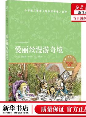 新华正版 爱丽丝漫游奇境天猫文库定制版 作者:(英国)刘易斯&midd