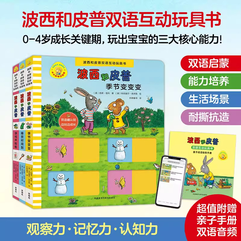 外研社波西和皮普双语互动玩具书 小小聪明豆季节变变变 睡觉时间到 游戏开始啦中英双语启蒙读物0-4岁早教启蒙益智游戏玩具故事书