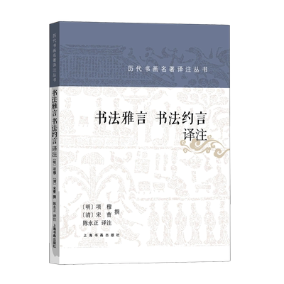 新华正版 书法雅言书法约言注历代书画名著注丛书 作者:(明)项穆/