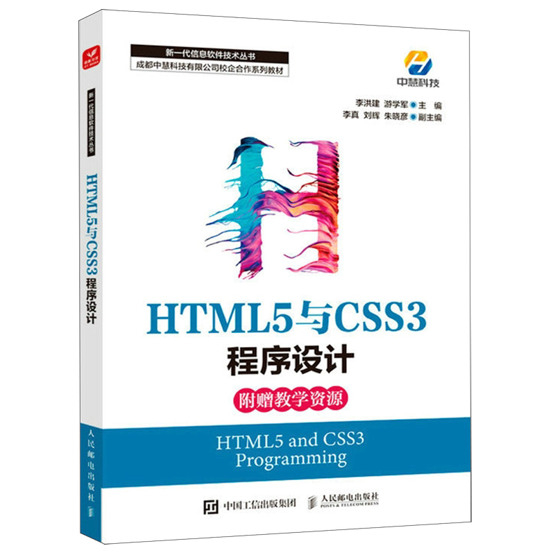 新华正版 HTML5与CSS3程序设计成都中慧科技有限公司校企合系列教材新一代信息软件技术丛书 李洪建游学军王海月 计算