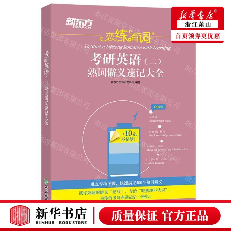 新华正版 考研英语二熟词僻义速记大全恋练有词 编者:新东方图书