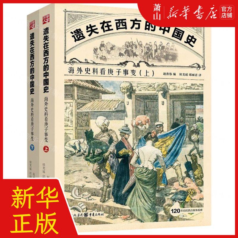 新华正版遗失在西方的中国史海外史料看庚子事变上下编者:赵省伟重庆出版社重庆集团图书畅销书图书籍