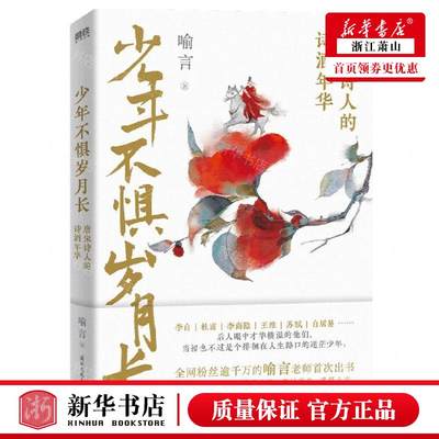 少年不惧岁月长(唐宋诗人的诗酒年华) 喻言新作 幽默生动语言讲述 李白 杜甫 李商隐 苏轼 白居易等16位唐宋诗词名家的人生故事