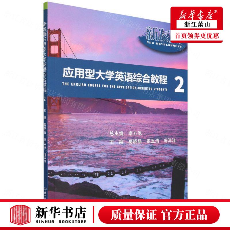 新华正版新发展应用型大学英语综合教程2葛晓晶张玉洁冯洋洋武丽娟语言文字英语教学北京理工大学图书籍-封面