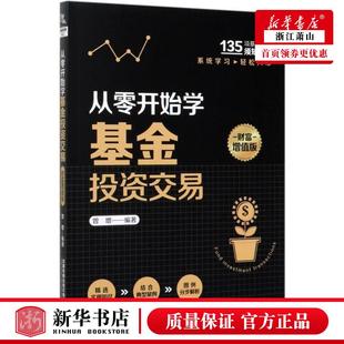 财经管理 财政金融保险证券 从零开始学基金投资交易财富增值版 中国铁道 图书籍 曾增张亚慧 新华正版