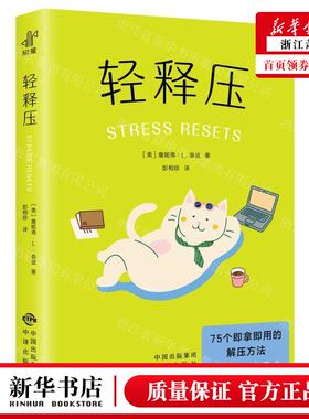 新华正版 轻释压 作者:(美)詹妮弗&middot;L.泰兹 中译出版社 果