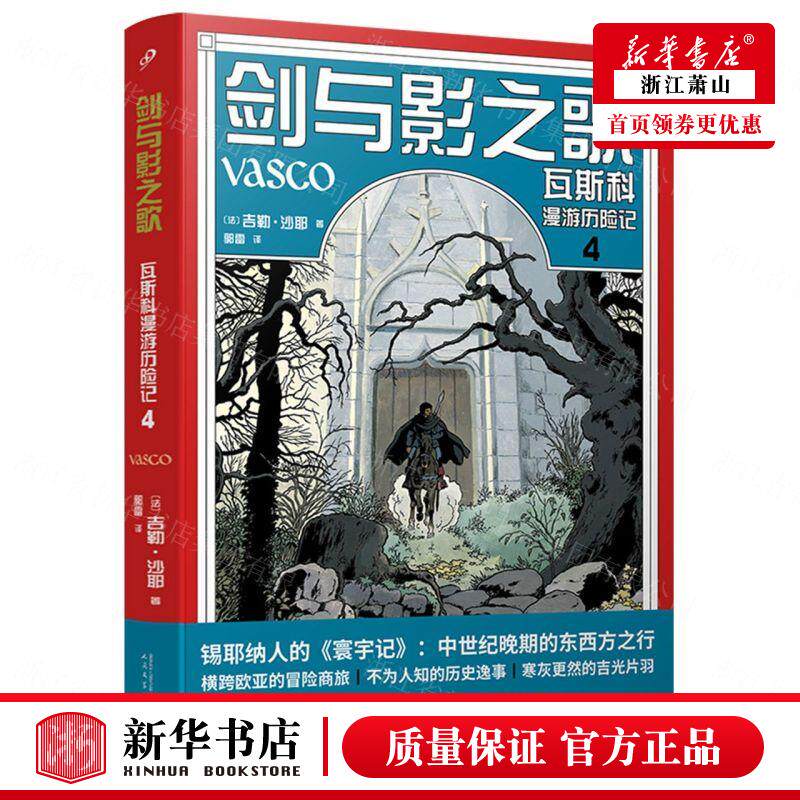 新华正版 剑与影之歌瓦斯科漫游历险记4精 法吉勒沙耶朱卫净张玉贞 艺术 漫画 人民文学 上海九久读书人实业 图书籍