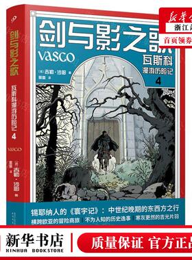 新华正版 剑与影之歌瓦斯科漫游历险记4精 法吉勒沙耶朱卫净张玉贞 艺术 漫画 人民文学 上海九久读书人实业 图书籍