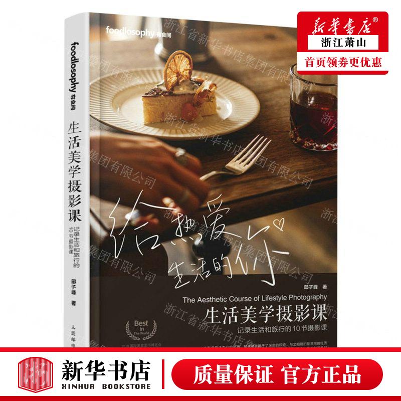 新华正版 生活美学摄影课记录生活和旅行的10节摄影课 作者:邱子