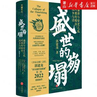 政治战争与诗精 郭建龙魏姗姗 新华轩媒杭州分 盛世 图书籍 天地 崩塌盛唐与安史之乱时期 中国史 新华正版 历史