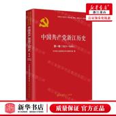 新华正版 中国共产党浙江历史第1卷19211949中国共产党历史地方卷