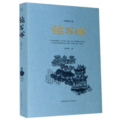 统万城(精)/高建群全集