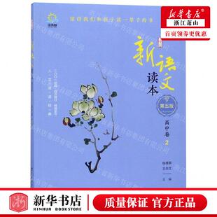 新华正版 新语文读本高中卷2第5版 编者:钱理群//王尚文 广西教育