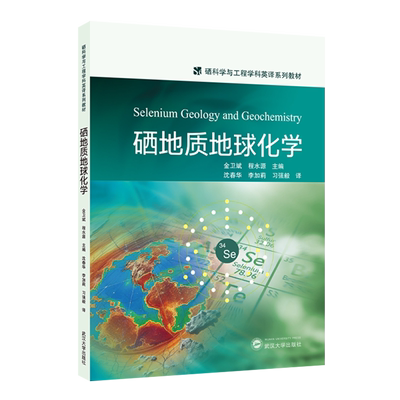 硒地质地球化学=Selenium Geology and Geochemistry:英文