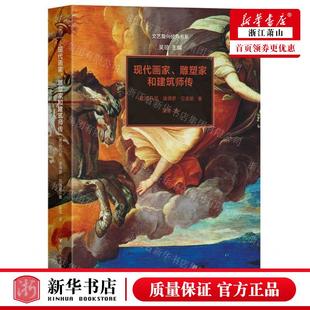 作者 意 乔凡尼·彼得罗·贝洛里 新华正版 畅销书 书系 新华轩媒杭州分 图书籍 现代画家雕塑家和建筑师传文艺复兴经典