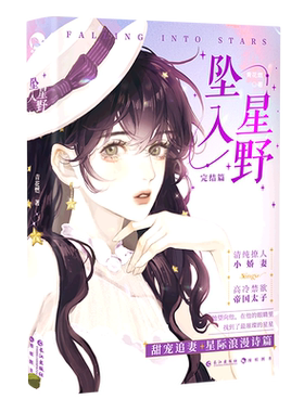 坠入星野2下册完结篇 青花燃著 星际浪漫甜宠言情小说实体书原名太子殿下，您才是替身啊 长江出版社9787549283613